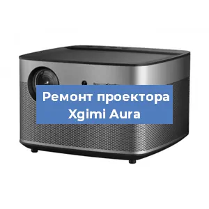 Замена проектора Xgimi Aura в Нижнем Новгороде